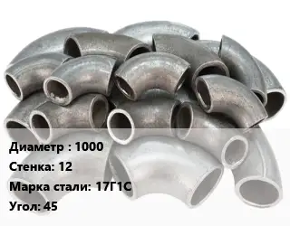Отвод стальной 1000х12 Сталь: 17Г1С Угол:45 секционный, электросварной ГОСТ: ОСТ 36-21-77